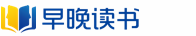 早晚读书