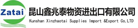 昆山鑫兆泰物资进出口有限公司