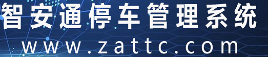 欢迎使用智慧停车云平台，智安通停车服务云平台！
