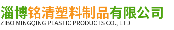 淄博铭清塑料制品有限公司-银灰膜和消雾膜以及西瓜专用膜、双防膜、蔬菜专用大棚膜供应商