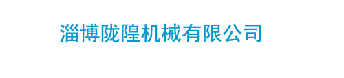 电动滚筒-油冷式电动滚筒-外装式电动滚筒-淄博陇隍机械有限公司