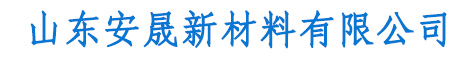 山东烧结莫来石_精细粉_骨料厂家-山东安晟新材料有限公司