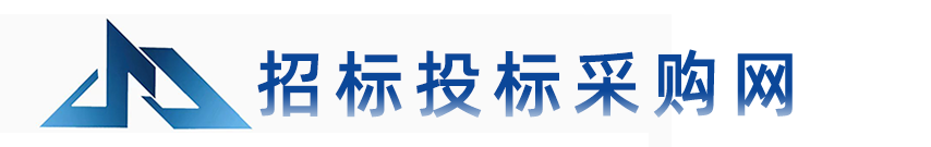 招标投标采购网