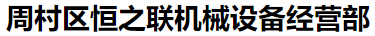 销售回收二手搪瓷反应釜_二手不锈钢反应釜_搪瓷反应釜现场维修-周村恒之联机械设备经营部
