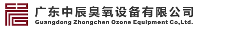 广东中辰臭氧设备有限公司-臭氧发生器-臭氧消毒机-臭氧水机-臭氧消毒柜-大型臭氧系统厂家报价