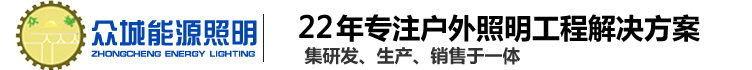 兰州太阳能路灯_兰州太阳能路灯厂家_兰州太阳能路灯价格—甘肃众城能源照明工程有限公司