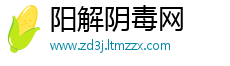 阳解阴毒网