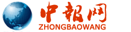 中报网-新闻采集与发布、网络、中报TV、报刊杂志、印刷制品、舆论监督等，用世界的眼光报道巨变的中国，让世界了解中国，让中国走向世界。