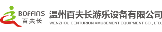 温州百夫长游乐设备有限公司-官网
