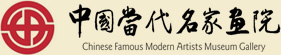 中国当代名家画院