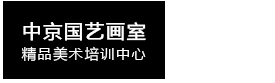 北京画室排名_北京小班画室_北京美术培训_北京好画室