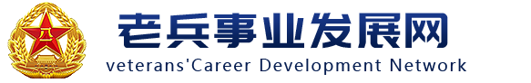 老兵事业发展网