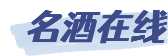 名酒网 - 名酒行业第一网络门户！