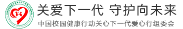 中国梦爱心行 - 关爱下一代，放飞中国梦