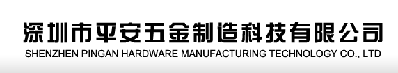 平安五金净化工程净化设备_深圳市平安五金制造科技有限公司