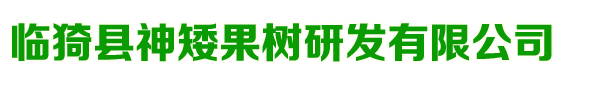 临猗县神矮果树研发有限公司 - 临猗县神矮果树研发有限公司
