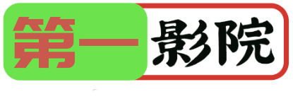 第一影院-高清影视-最新电影电视剧-免费在线观看