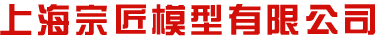 上海宗匠模型有限公司