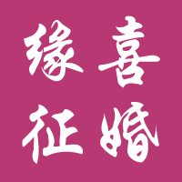 缘喜征婚