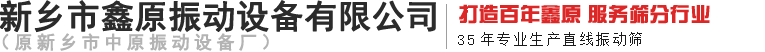 振动筛|新乡振动筛|斗式提升机-新乡市鑫原振动设备有限公司