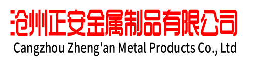 沧州正安金属制品有限公司_沧州正安金属制品有限公司