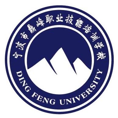 宁波市鼎峰职业技能培训学校