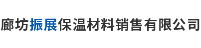 廊坊振展保温材料销售有限公司