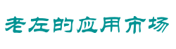 拥有海量应用,国内最专业的手机应用交易平台 - 老左的应用市场
