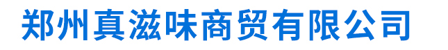 首页 - 郑州真滋味商贸有限公司