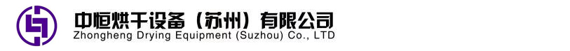 中恒烘干设备（苏州）有限公司