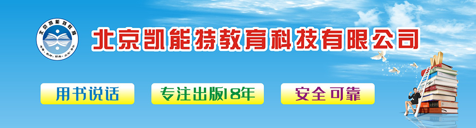 北京凯能特教育科技有限公司-主编副主编挂靠-编委丛书号-主编副主编-教材参编-自费出书-合作出书-出版社征稿-个人出书-出版网