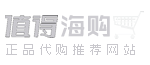 值得海购 zhidehaigou.com-用心做国外奢侈品正品水光针代购菲洛嘉乔雅登正品代购网站！
