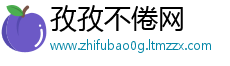 孜孜不倦网
