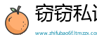 窃窃私语网