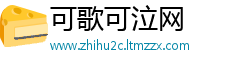 可歌可泣网