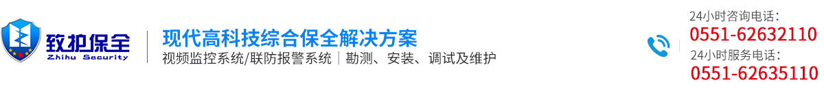 合肥致护安防技术有限公司   合肥监控  合肥监控安装  合肥监控公司  安徽监控公司   安徽监控公司安装  安徽弱电公司  安徽弱电工程公司   合肥弱电施工