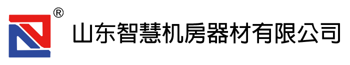 山东慧好丨防静电地板丨机房监控台丨机柜丨机房列头柜—综合智慧机房产品设计供应