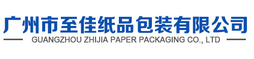 广州市至佳纸品包装有限公司