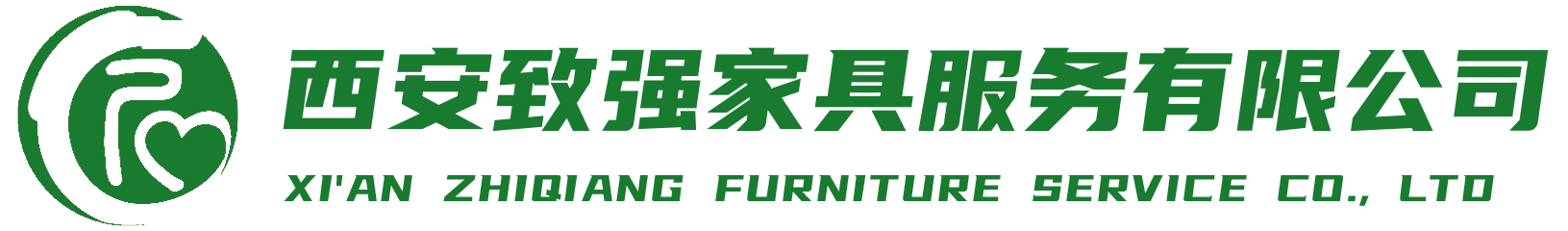西安致强家具服务有限公司