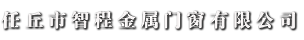 大型工业门_工业提升门厂家_工业平开门-河北任丘智程金属门窗有限公司-智程门业-喜鹊宏门
