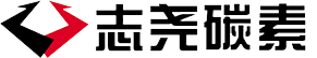 介休市志尧碳素有限公司