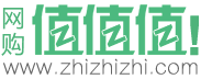网购值值值 - 每日推荐让你大喊三声值值值的高性价比商品 - zhizhizhi.com