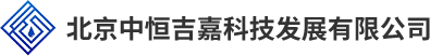 北京中恒吉嘉科技发展有限公司