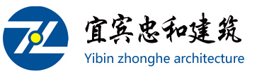 宜宾市忠和建筑安装工程有限责任公司