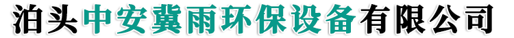 泊头中安冀雨环保设备有限公司-布袋除尘器，催化燃烧设备，大型布袋除尘器，废气处理设备