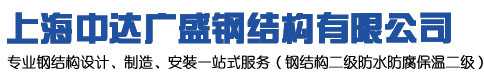 上海中达广盛钢结构有限公司_官网