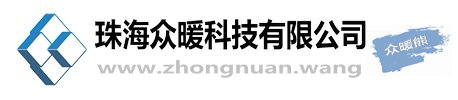 珠海众暖科技有限公司 - 众志成城，暖行天下！ - www.zhongnuan.wang