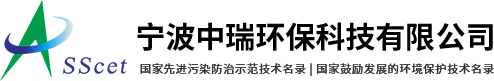 宁波中瑞环保科技有限公司