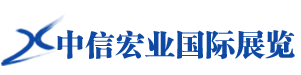 哈尔滨中信宏业国际展览有限公司