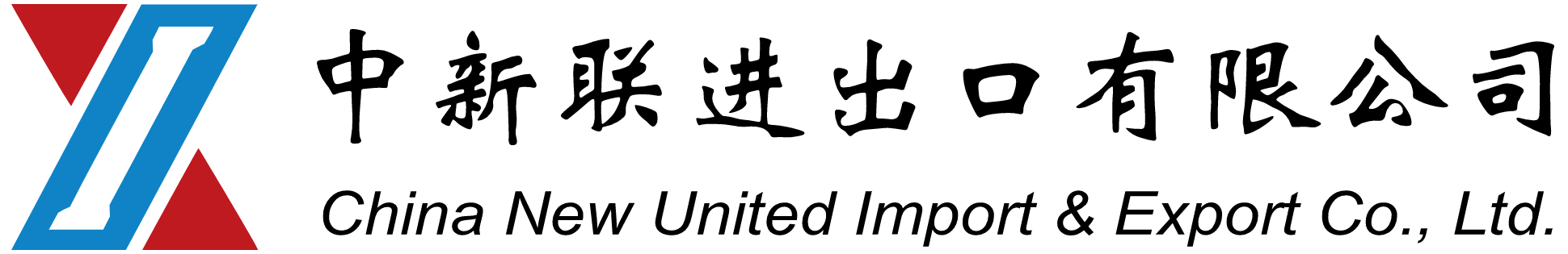 中新联进出口有限公司